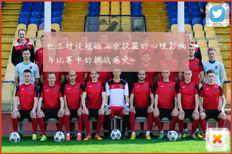 杜兰特谈超远三分投篮的心理影响与比赛中的挑战感受
