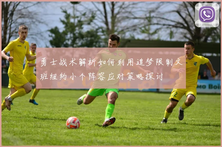 勇士战术解析如何利用追梦限制文班纽约小个阵容应对策略探讨